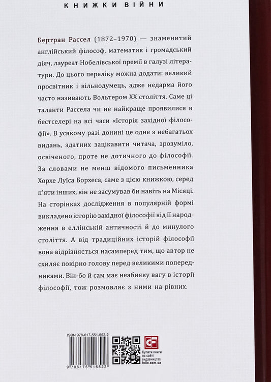 History of Western philosophy / Історія західної філософії Бертран Расселл 978-617-551-652-2-2