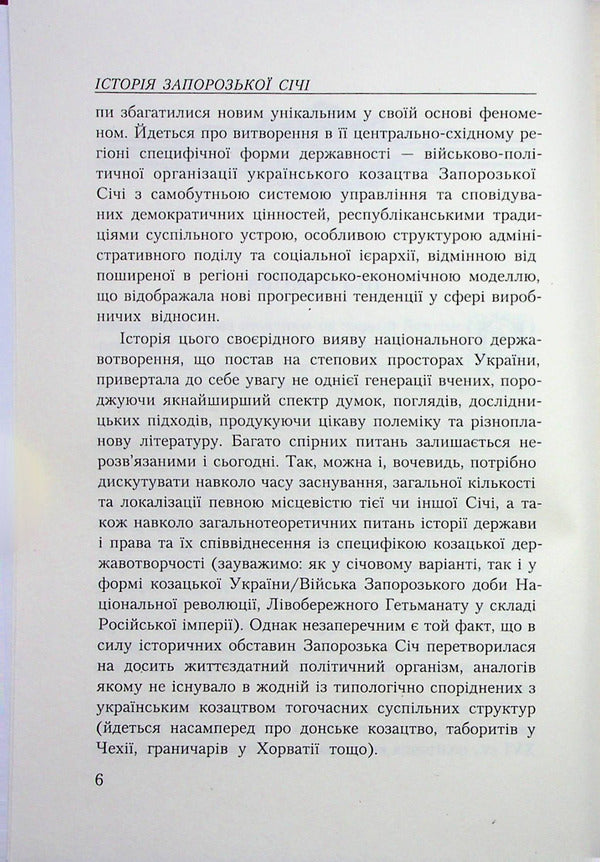 History of Zaporozhian Sich / Історія Запорозької Січі Виталий Щербак, Валерий Смолий 9789664988152-6
