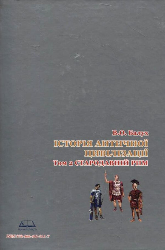 History of ancient civilization. In 3 volumes. Volume 2. Ancient Rome / Історія античної цивілізації. У 3-х томах. Том 2. Стародавній Рим Василий Балух 978-966-482-011-7-2