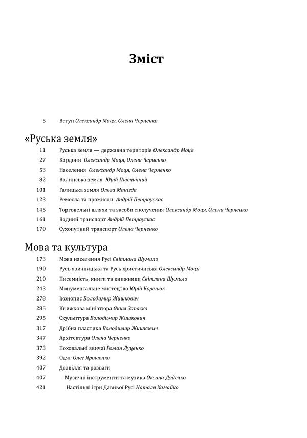 History of civilization. Ukraine. Volume 2. From Russia to the Principality of Galicia (900-1256) / Історія цивілізації. Україна. Том 2. Від Русі до Галицького князівства (900-1256) Андрей Домановский, Олег Бубенок 978-966-03-9772-9-6
