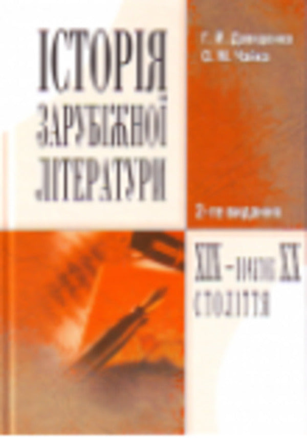 History of foreign literature of the 19th - early 20th centuries / Історія зарубіжної літератури XIX - початку ХХ століття Галина Давиденко, Елена Чайка 978-966-364-862-0-1