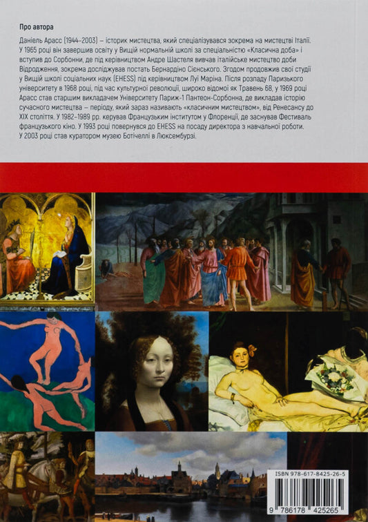 History of paintings / Історії картин Даниэль Арасс 978-617-8425-26-5-2