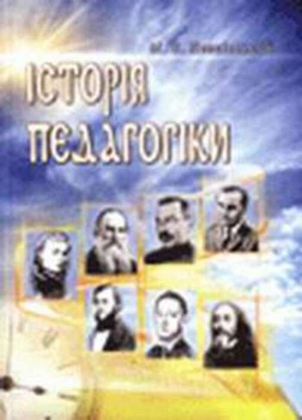 History of pedagogy / Історія педагогіки Михаил Левкивский 978-966-364-554-4-1
