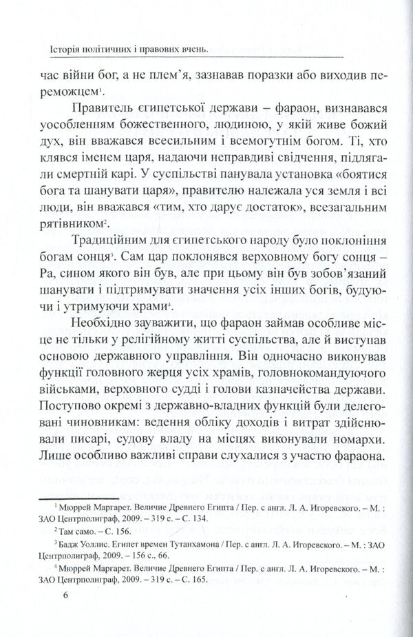 History of political and legal teachings. From ancient times to the 17th century / Історія політичних і правових вчень. Від стародавніх часів до XVII століття Дмитрий Журавлев, Оксана Коротюк, Александр Лавринович 978-617-7159-91-8-6