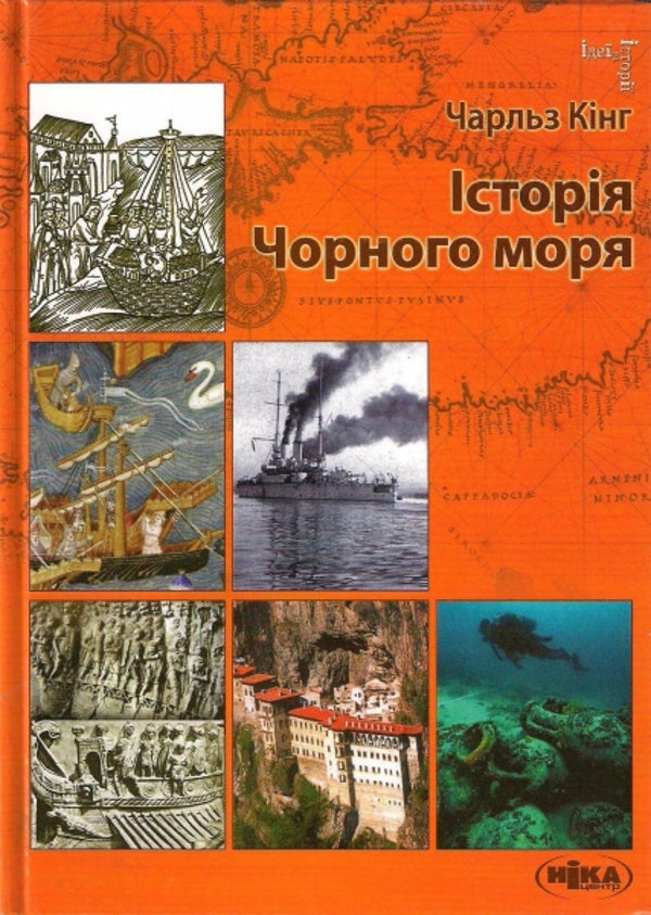 History of the Black Sea / Історія Чорного моря Чарльз Кинг 978-966-521-590-5#978-966-521-459-5-1