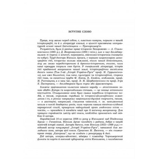 History of the Northern Black Sea Region. From the earliest times to the beginnings of the formation of the Kyiv state. Volume I / Історія Північної Чорноморщини. Від найдавніших часів до початків формування Київської держави. Том I Николай Аркас 978-611-01-2529-1-2