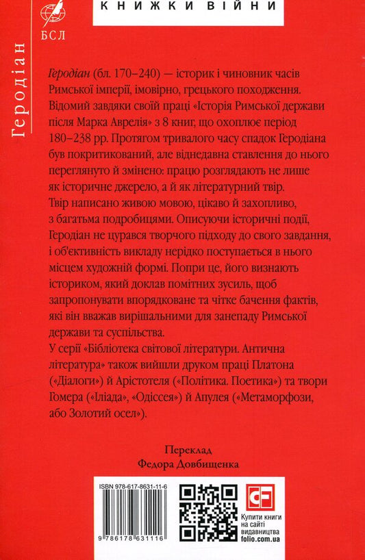 History of the Roman state after Marcus Aurelius / Історія Римської держави після Марка Аврелія Иродиан Антиохийский 978-617-8631-11-6-2