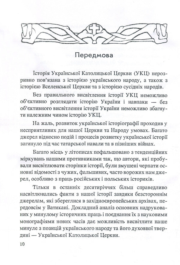 History of the Ukrainian Church / Історія Української Церкви Кость Панас 978-611-01-1404-2-6