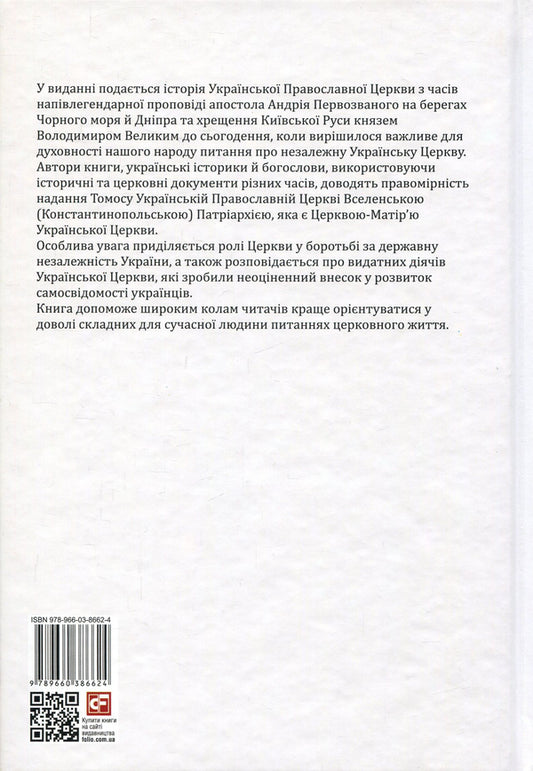 History of the Ukrainian Orthodox Church / Історія Української Православної Церкви Юрий Мыцик, Виталий Клос, Дмитрий Гордиенко, Ирина Преловская 978-966-03-8662-4, 978-966-03-8087-5-2