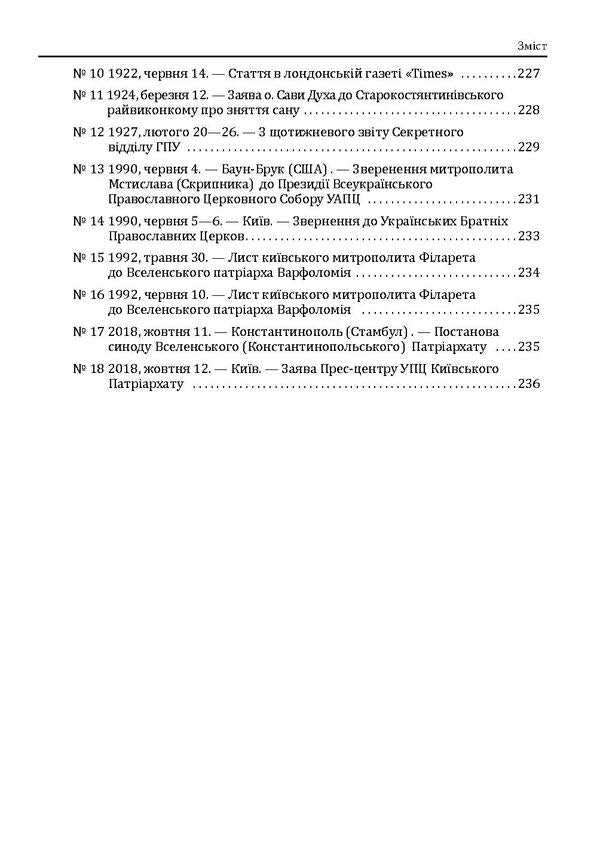 History of the Ukrainian Orthodox Church / Історія Української Православної Церкви Юрий Мыцик, Виталий Клос, Дмитрий Гордиенко, Ирина Преловская 978-966-03-8662-4, 978-966-03-8087-5-6