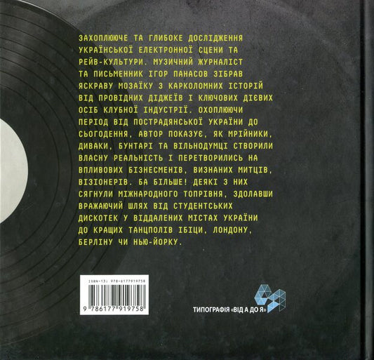 History of the Ukrainian Ray / Історія українського рейву Игорь Панасов 9786177919758-2