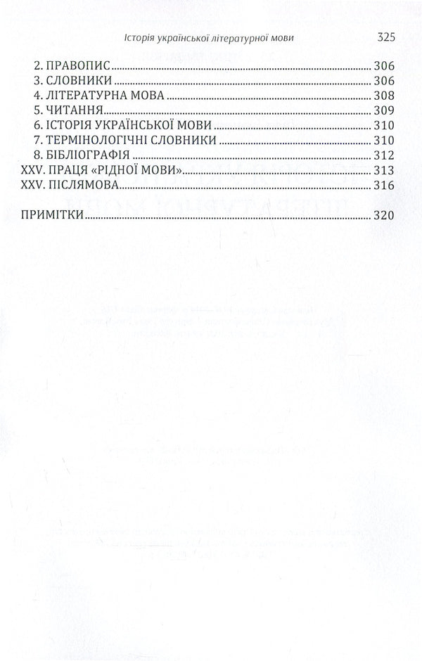 History of the Ukrainian literary language / Історія української літературної мови Митрополит Иларион (Огиенко) 978-617-673-857-2-6