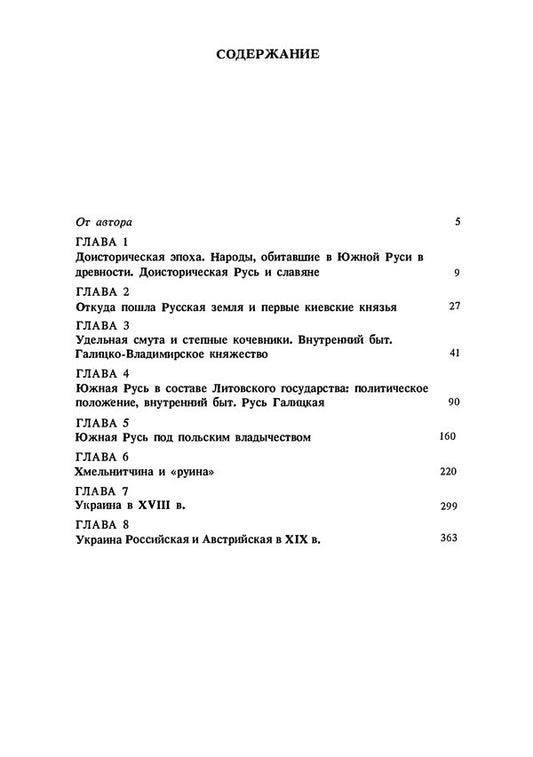 History of the Ukrainian people / История украинского народа Александра Ефименко 978-611-01-2339-6-2