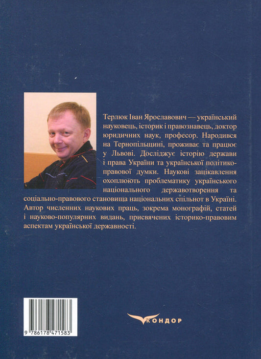 History of the state and law of Ukraine. Volume 2 / Історія держави і права України. Том 2 Иван Терлюк 978-617-8471-58-3-2