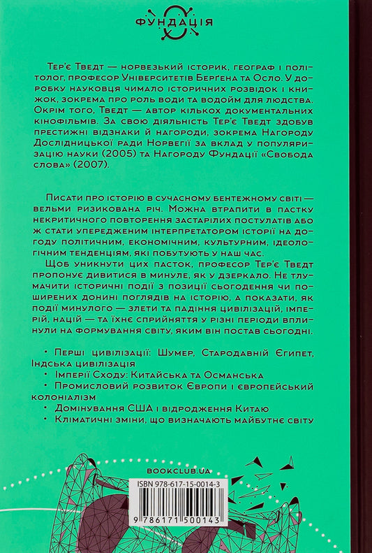 History of the world. The past is a mirror of the present / Історія світу. Минуле як дзеркало сьогодення Терье Тведт 978-617-15-0014-3-2