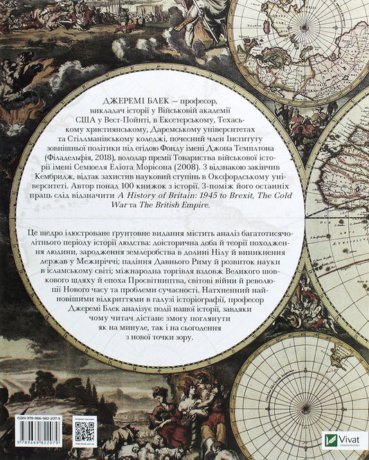 History of the world from ancient times to the present / Історія світу від найдавніших часів до сьогодення Джереми Блэк 978-966-982-207-9-2