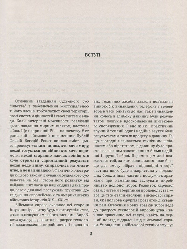 History of wars and military art. In 3 volumes. Volume 1. From the beginnings of military organization to professional mercenary armies (approx. 3060 BC - the beginning of the 16th century) / Історія війн і військового мистецтва. У 3 томах. Том 1. Від зачатків військової організації до професійних найманих армій (бл. 3060 р. до Христа - початок XVI ст.) Леонтий Войтович, Юрий Овсинский 978-966-03-7956-5, 978-966-03-7955-8-6