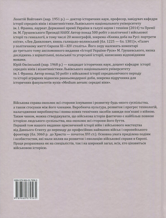 History of wars and military art. In 3 volumes. Volume 1. From the beginnings of military organization to professional mercenary armies (approx. 3060 BC - the beginning of the 16th century) / Історія війн і військового мистецтва. У 3 томах. Том 1. Від зачатків військової організації до професійних найманих армій (бл. 3060 р. до Христа - початок XVI ст.) Леонтий Войтович, Юрий Овсинский 978-966-03-7956-5, 978-966-03-7955-8-2