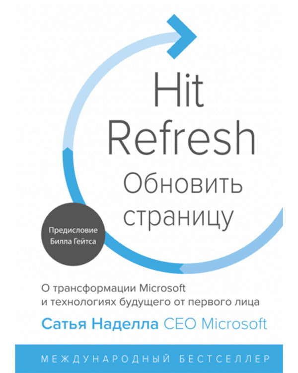 Hit Refresh About Microsofts Transformation And Future Technologies - Hit Refresh О трансформации Microsoft и технологиях будущего Satya Nadella - Сатья Наделла Does not apply-1