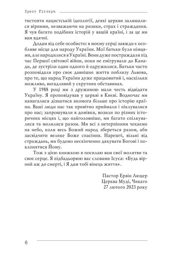 Hitler's Cross / Хрест Гітлера Ervin Luze / Ервін Лутцер 9789668795763-6