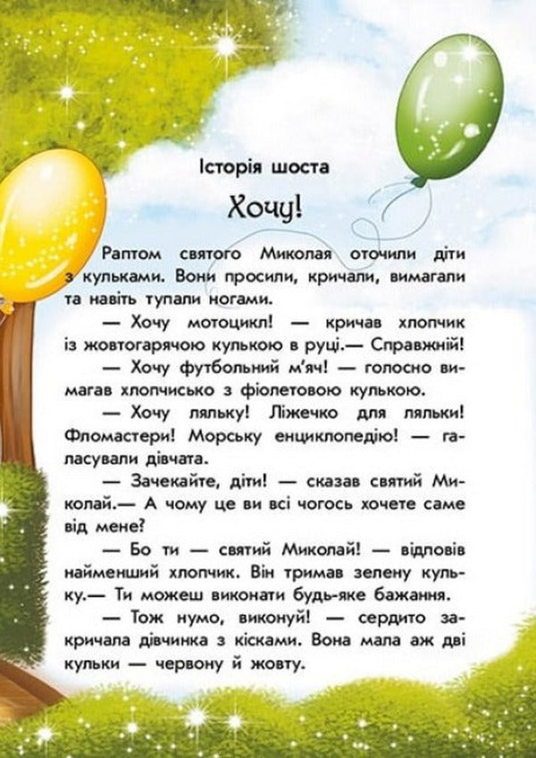 Holidays Of St. Nicholas. Magical Stories / Канікули Святого Миколая. Чарівні історії Yulita Ran / Юліта Ран 9786170979896-6