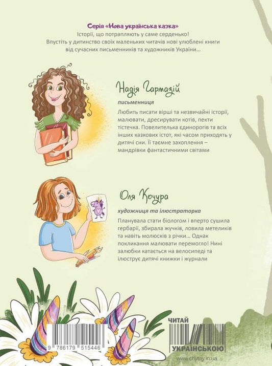 Holidays with a unicorn / Канікули з єдинорогом Надежда Гармазий 9786178358013-2