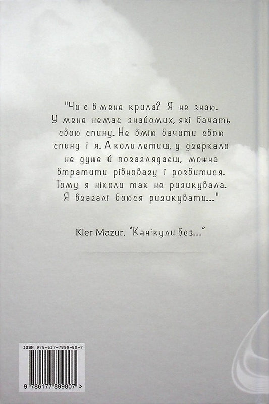 Holidays without... / Канікули без... Клэр Мазур 978-617-7899-7-2