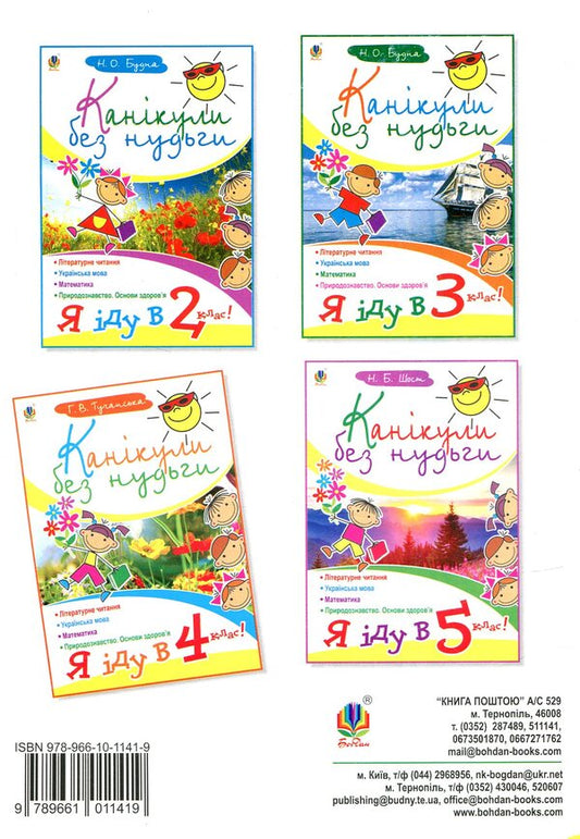 Holidays without boredom. I go to the 4th grade! / Канікули без нудьги. Я іду в 4-й клас! Анна Тучапская 978-966-10-1141-9-2