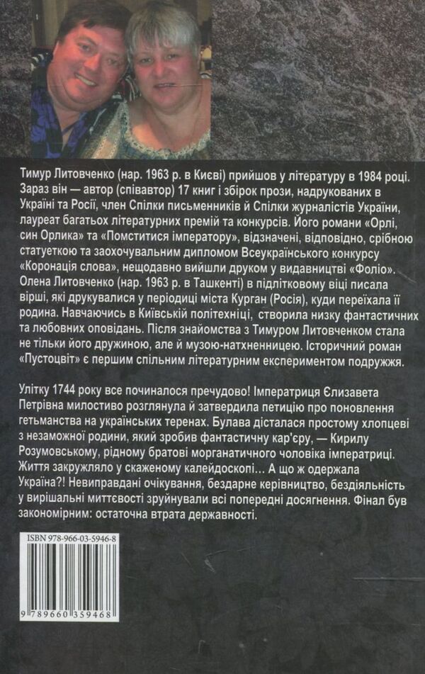 Hollow flower / Пустоцвіт Елена Литовченко, Тимур Литовченко 978-966-03-5946-8-2