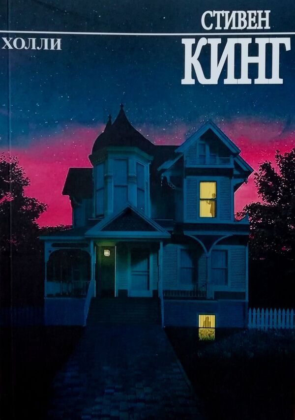 Holly - Холли Stephen King - Стивен Кинг Does not apply-1