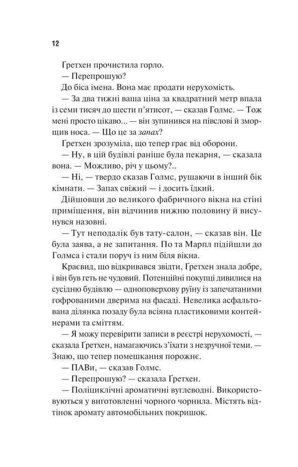 Holmes, Marple And Poe: The Greatest Crime-Solving Team Of The 21St Century / Голмс, Марпл і По: найвидатніша команда з розкриття злочинів ХХІ століття James Patterson, Brian Sitts / Джеймс Паттерсон, Браян Сіттс 9786171713635-6