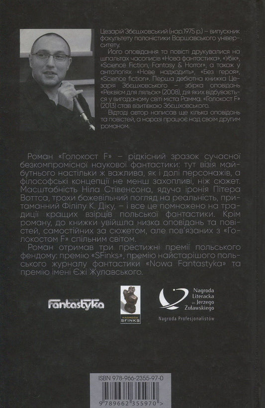 Holocaust F / Голокост F Цезарий Збежховский 978-966-2355-97-0-2