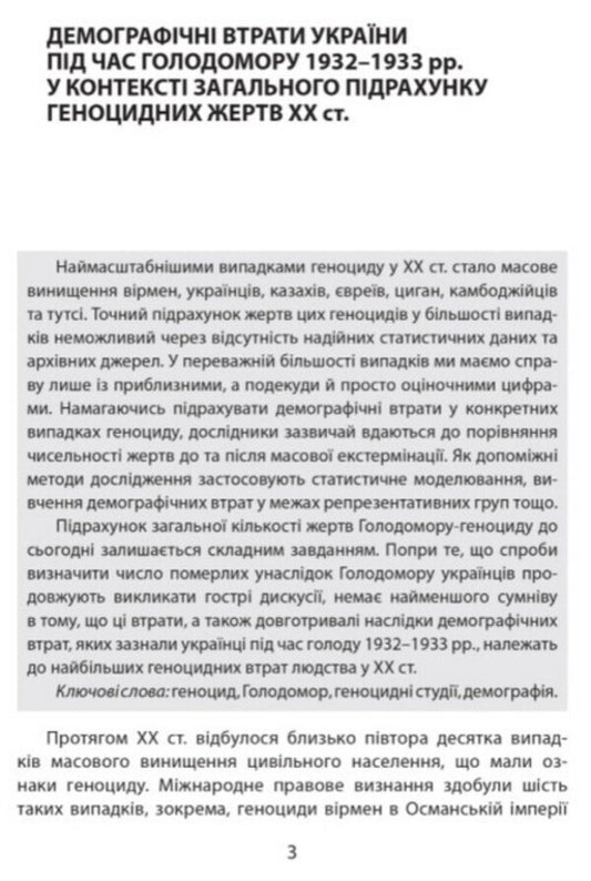 Holodomor research and genocide studies / Дослідження Голодомору та геноцидні студії Андрей Козицкий 978-617-629-627-0-2