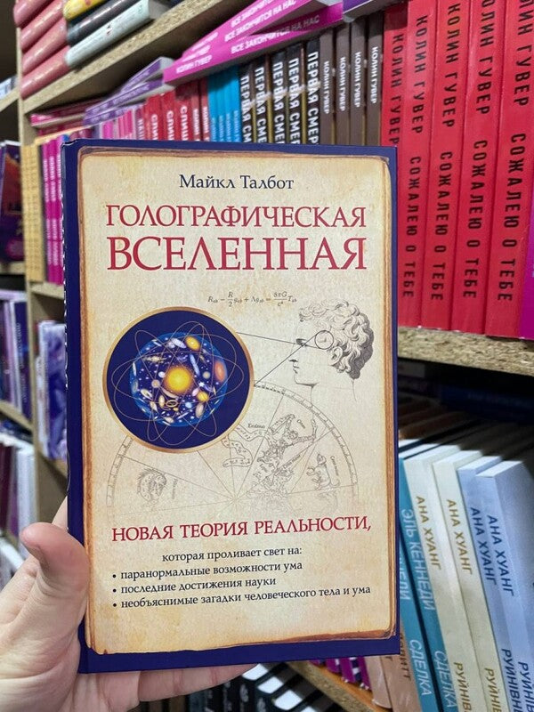 Holographic Universe / Голографическая вселенная Michael Talbot / Майкл Талбот Does not apply-2