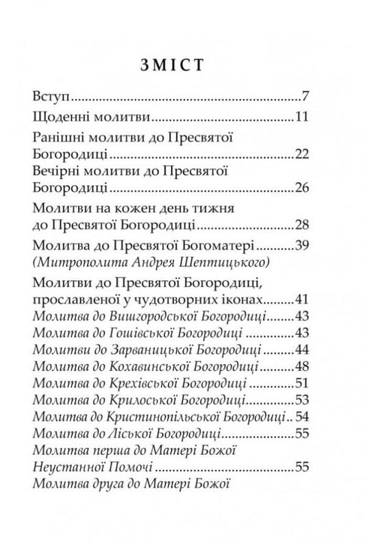 Holy Mother of God, save us. Prayer book / Пресвятая Богородице, спаси нас. Молитовник 978-966-395-755-5-2
