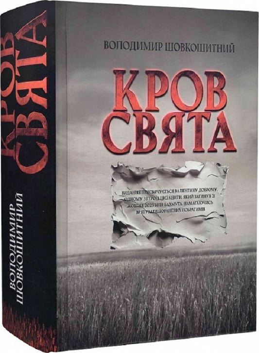 Holy blood / Кров-свята Владимир Шовкошитный 9786178345129-2