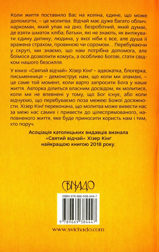 Holy despair. A prayer that heals wounds and warms the heart / Святий відчай. Молитва, що гоїть рани і зігріває серце Хезер Кинг 978-966-938-444-7-2