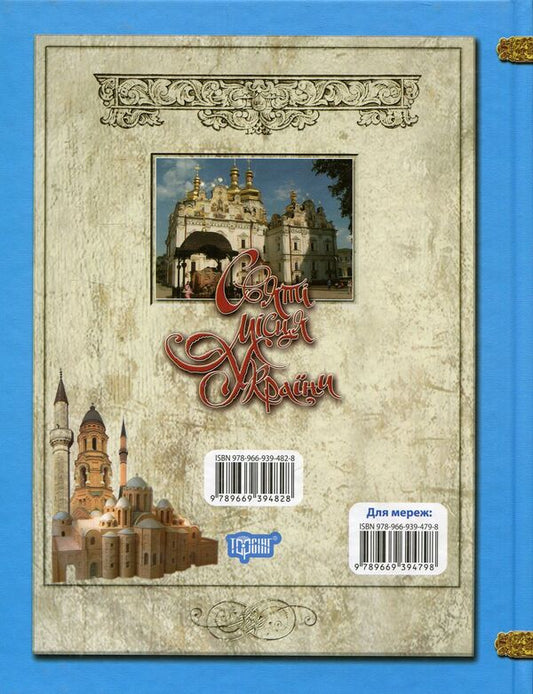 Holy places of Ukraine / Святі місця України 978-966-939-482-8-2