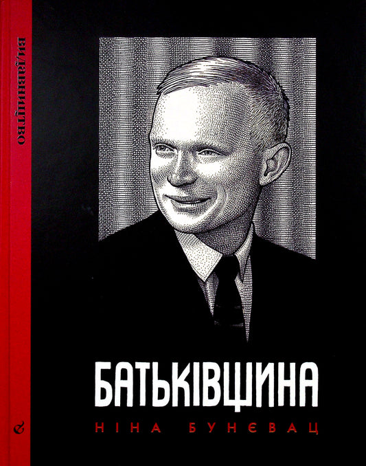 Home / Батьківщина Nina Bunevats / Ніна Буневач 9786177818280-2