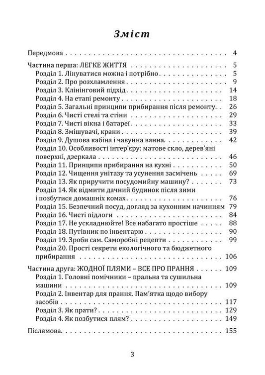Home Life-Cleanliness And Order Without Stress And Nerves (Book-Instruction) / Домашній побут – чистота і порядок без стресів і нервів (книга-інструктаж) Elena Ivanissen / Олена Іванісея 9789662711806-2