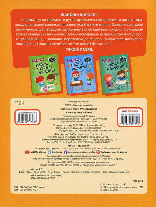 Home academy.Mom, teach me to read / Домашня академія. Мамо, навчи читати Анастасия Фисина 978-966-939-760-7-2