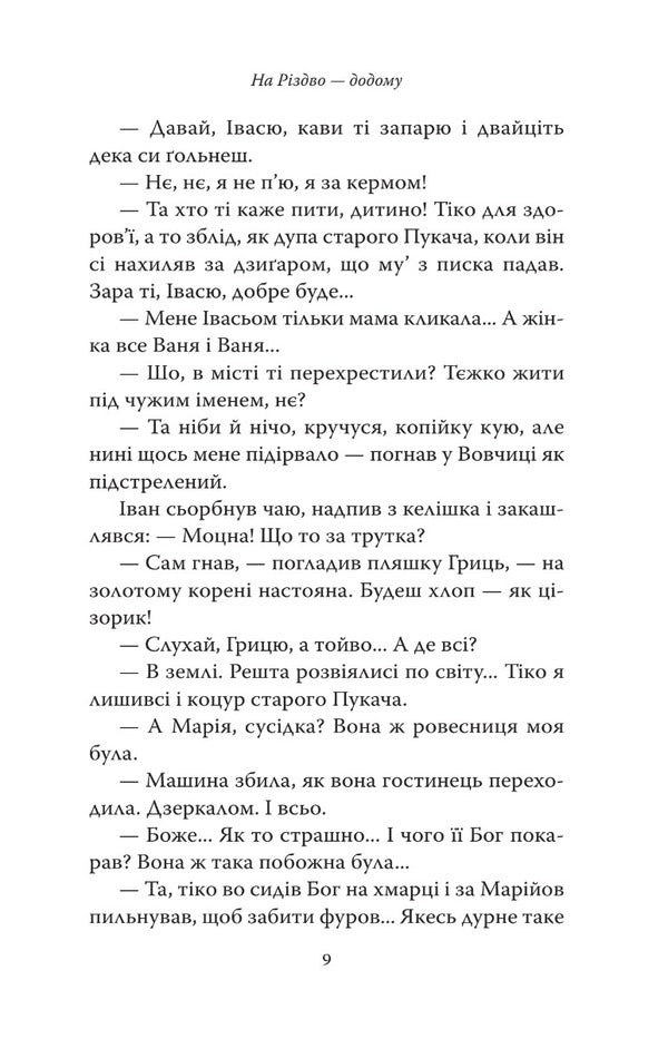 Home for Christmas. Stories of modern Ukrainian writers / На Різдво — додому. Оповідання сучасних українських письменників 978-966-938-681-6-6