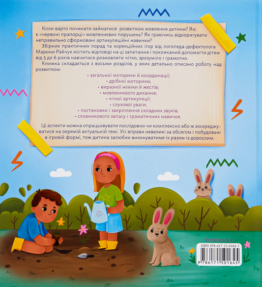 Home speech therapy / Домашня логопедія Марина Райчук 978-617-15-0164-5-2