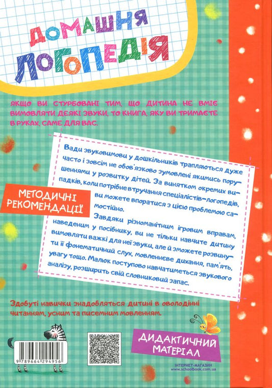 Home speech therapy / Домашня логопедія Василий Федиенко, Алла Журавлева 978-966-429-495-6-2
