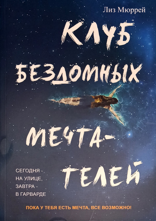 Homeless Dreamers Club - Клуб бездомных мечтателей Liz Murray - Лиз Мюррей Does not apply-1