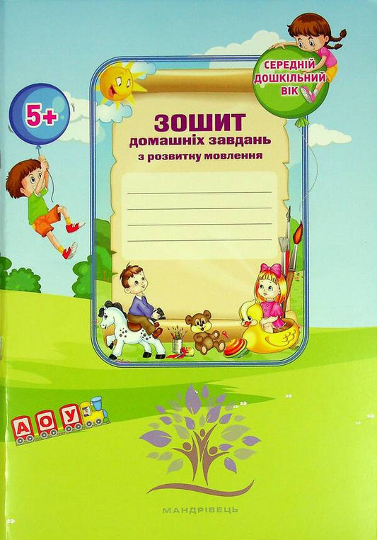 Homework notebook for children with general underdevelopment of speech / Зошит домашніх завдань для дітей із загальним недорозвиненням мовлення Наталья Шавлова, Елена Ляшенко, Наталия Сыч, Людмила Гаврылина, Т. Малюченко, К. Пономаренко, Ю. Гордиенко 978-966-944-222-2-2