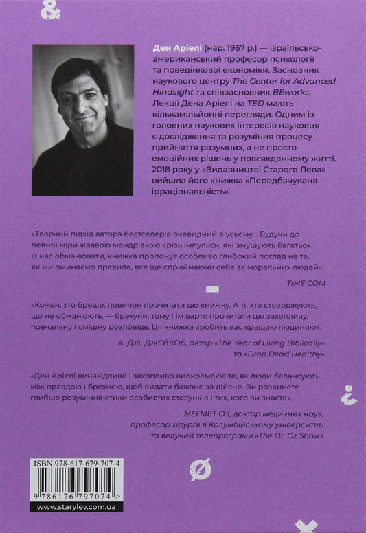 Honest about (dis)honesty / Чесно про (не)чесність Дэн Ариели 978-617-679-707-4-2