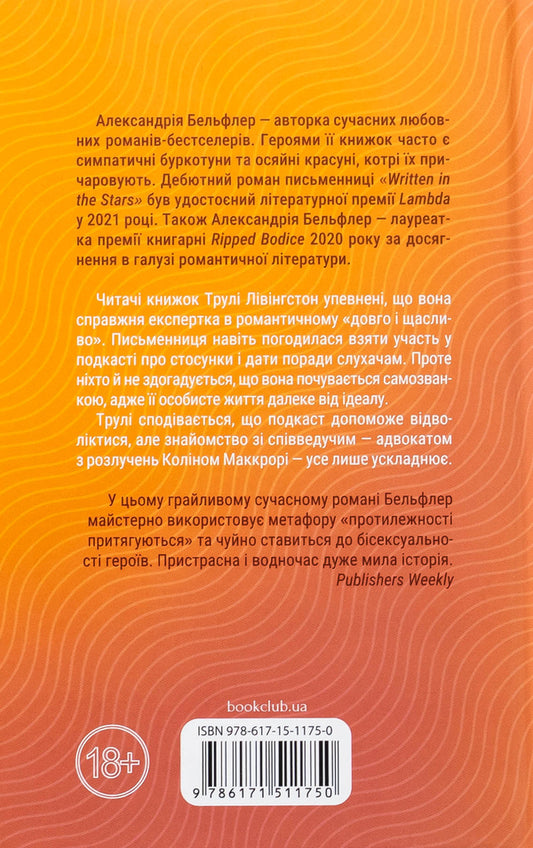 Honestly, passionately, deeply / Чесно, пристрасно, глибоко Александрия Бельфлер 978-617-15-1175-0-2
