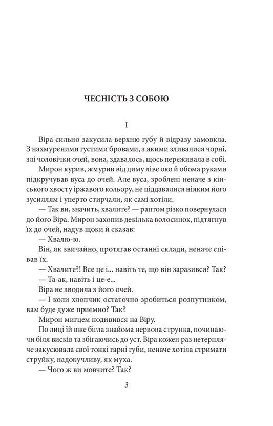 Honesty with yourself. Novel. Story. Novel / Чесність з собою. Роман. Повість. Новела Владимир Винниченко 978-617-551-437-5-2