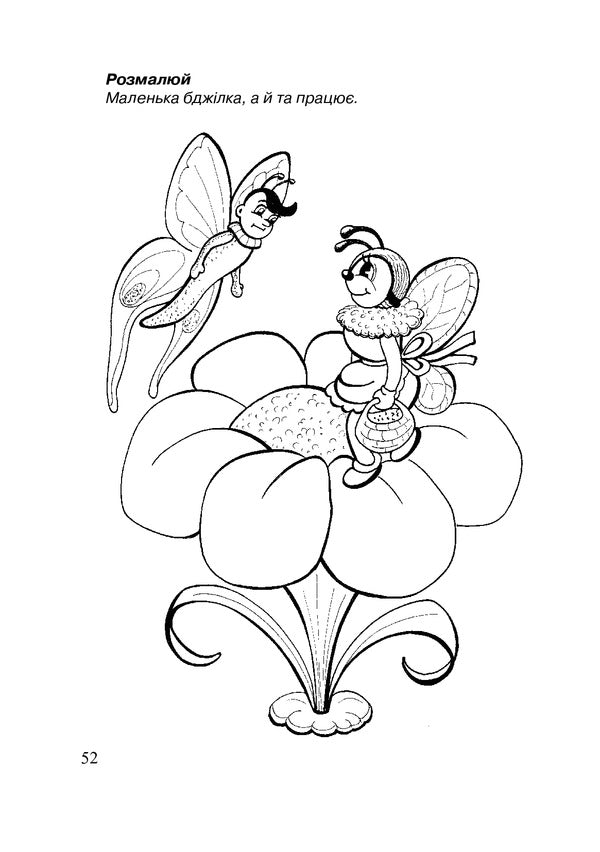 Honey Reading. Grades 1-4 / Медова читанка. 1-4 класи Alexander Baran, Nadezhda Poloshinovich / Олександра Баран, Надія Полошинович 9789661026161-6